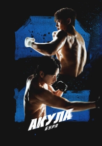 Акула: Буря (2025)