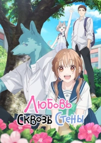 Любовь сквозь стены (2025)