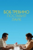 Боб Тревино поставил лайк (2024)